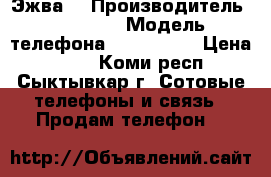 Explay rio play(Эжва) › Производитель ­ Explay › Модель телефона ­ Rio play › Цена ­ 700 - Коми респ., Сыктывкар г. Сотовые телефоны и связь » Продам телефон   